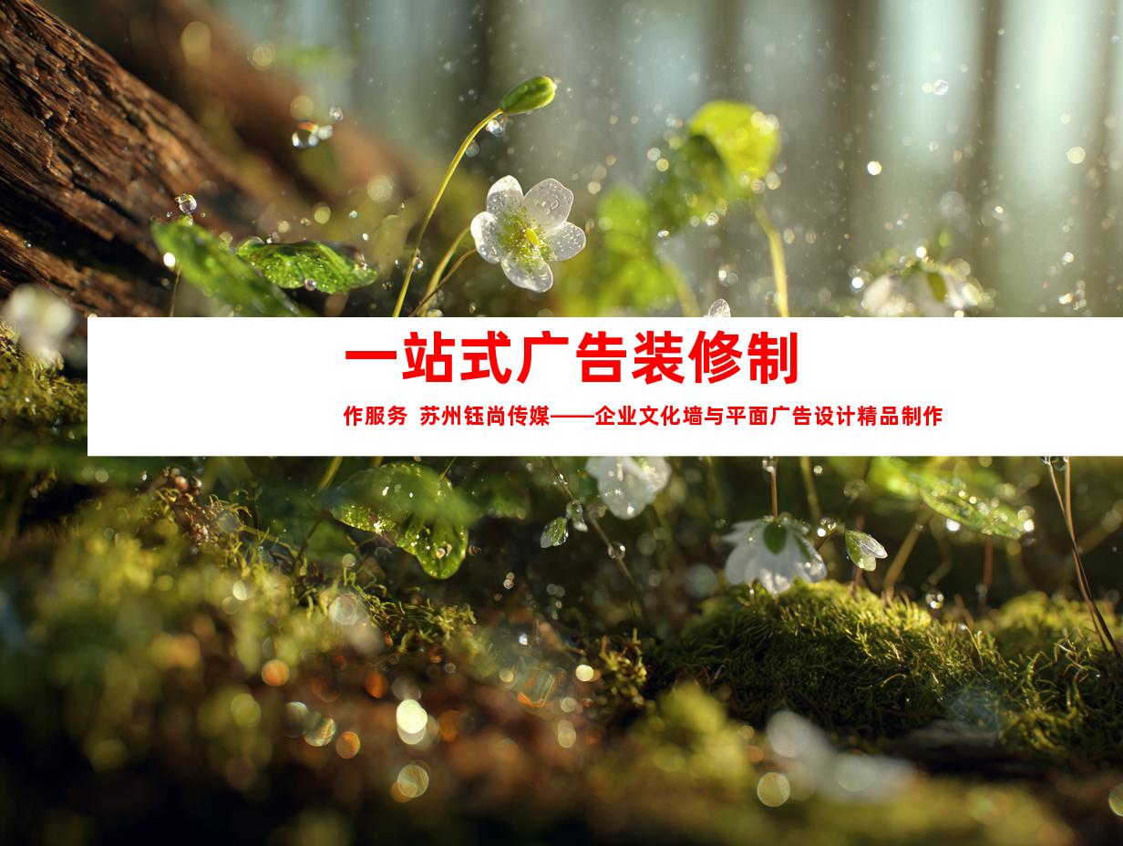 苏州一站式广告装修制作服务  苏州钰尚传媒——企业文化墙与平面广告设计精品制作9983